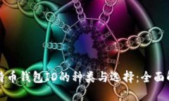 比特币钱包ID的种类与选择：全面解析