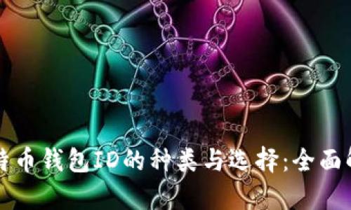 比特币钱包ID的种类与选择：全面解析