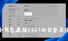 bibiao冷钱包存储USDT的优势与使用指南