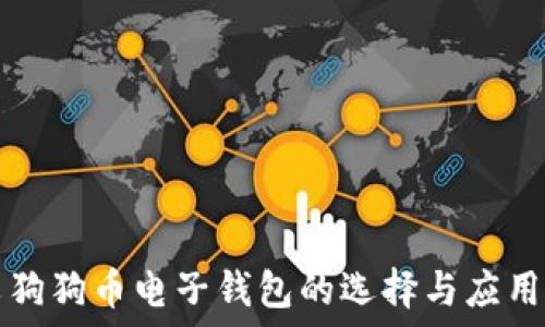   
中文狗狗币电子钱包的选择与应用指南