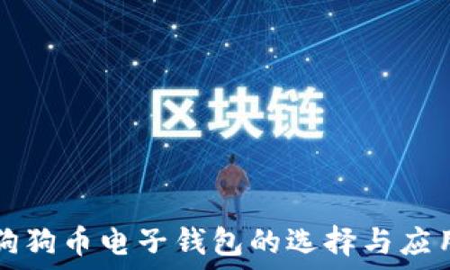   
中文狗狗币电子钱包的选择与应用指南