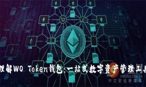 理解WO Token钱包：一站式数字资产管理工具