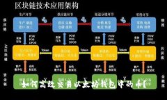 如何高效交易以太坊钱包