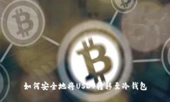 如何安全地将USDT转移至冷