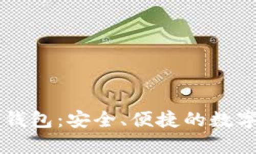全面解析Token.im钱包：安全、便捷的数字资产管理解决方案