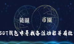 如何在USDT钱包中寻找备注