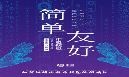 如何证明比特币钱包的所有权
