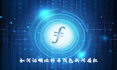 如何证明比特币钱包的所有权