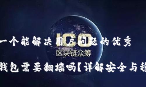 思考一个能解决用户问题的优秀

玩TP钱包需要翻墙吗？详解安全与稳定性