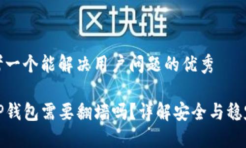 思考一个能解决用户问题的优秀

玩TP钱包需要翻墙吗？详解安全与稳定性