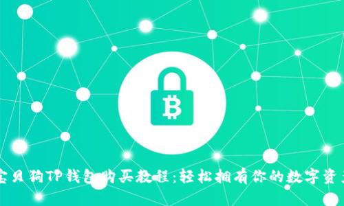 宝贝狗TP钱包购买教程：轻松拥有你的数字资产