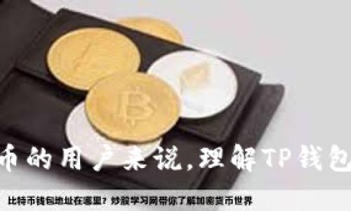 如何使用TP钱包向您的账户充值USDT并确保安全性

关键词： TP钱包, USDT充值, 加密货币安全/guanjianci

---

什么是TP钱包？
TP钱包（TokenPocket Wallet）是一款面向加密货币用户的多功能钱包，支持多种区块链网络及其代币的存储与管理。用户可以在TP钱包中便捷地进行数字资产的发送与接收，支持以太坊、比特币、波场等多种主流数字货币的交易。通过TP钱包，用户可以轻松地访问去中心化应用（DApps），以及参与各种区块链项目。TP钱包的用户界面简单，方便用户从任何地方快速管理他们的数字资产。

如何在TP钱包中充值USDT？
充值USDT的过程其实并不复杂。用户可以通过TP钱包界面选择相应的货币进行充值，通常包括通过银行卡、信用卡、其他加密货币等多种方式。不过，以下是一步一步的操作流程：
1. **下载并安装TP钱包**：首先在手机应用商店或者官方网址下载TP钱包，并按照步骤进行安装。
2. **创建或导入钱包**：如果是新用户，可以通过创建新钱包的方式进行设置，也可以导入已有的钱包，确保安全备份私钥。
3. **选择充值方式**：在主界面中，选择“USDT”，然后点击“充值”按钮，系统会提供多种充值选项，如通过其他加密货币空投、中央交易平台转账，或通过法币充值。
4. **确认交易信息**：在资金来源和数量确认无误后，点击“确认充值”，系统将自动生成相应的充值地址。
5. **将USDT发送至充值地址**：在提现平台或者通过其他钱包发送USDT到 TP钱包提供的充值地址，等待交易确认。
6. **确认到账**：在TP钱包中查看账户余额，如果充值成功，您的USDT数量将会更新。

充值USDT的不同方式
充值USDT的方式有多种，用户可以根据自己的需求和条件选择最适合的方式。以下是几种常见的充值方法：

ul
listrong去中心化交易平台：/strong从去中心化交易平台（如Uniswap、PancakeSwap）换取USDT，然后通过TP钱包进行转账。/li
listrong中心化交易所：/strong 在如Binance、Coinbase等平台上购买USDT，并按照上述步骤转账到TP钱包。/li
listrong法币充值：/strong 一些平台支持信用卡或借记卡购买USDT，直接充值到TP钱包。/li
listrong其他加密货币转换：/strong如果您已经有其它加密资产，可以通过交易平台将其换成USDT，然后转账到TP钱包。/li
/ul

TP钱包如何确保交易安全？
作为数字资产管理工具，TP钱包采取多种技术措施确保用户资产的安全性。以下是一些关键方面：

ul
listrong私钥管理：/strong用户的私钥存储在本地设备上，用户个人掌控，无需担心被第三方窃取。/li
listrong多重签名：/strong钱包支持多重签名技术，即需要多方确认才能完成交易，增加了交易安全性。/li
listrong反钓鱼技术：/strongTP钱包会定期提醒用户提高警惕，防止通过钓鱼网站或恶意链接进行诈骗。/li
listrong加密通讯协议：/strong钱包交易时使用加密通讯协议，确保数据传输的安全性。/li
/ul

常见问题解答

1. 如果充值USDT没有到账怎么办？
充值USDT后，如果账户没有显示更新，首先要检查几项要素。首先确认转账交易是否成功，可以通过区块链浏览器（如Etherscan）查询到该笔交易是否已确认。如果交易状态正常但TP钱包余额仍未更新，可能需要按照以下步骤排查问题：
1. **确认充值地址**：回顾发送USDT时使用的地址，确保输入无误。输入错误地址可能会导致损失资金。
2. **检查网络状态**：在繁忙的网络状况下，交易的确认可能会花费额外的时间，请确保耐心等待。
3. **联系客服**：如果以上确认后仍然没有到账，最好及时联系TP钱包的客服，报告问题，并提供相应的交易信息进行进一步查证。

2. TP钱包支持哪些区块链网络？
TP钱包具备强大的多链支持能力，支持多种区块链网络，包括但不限于以太坊（Ethereum）、比特币（Bitcoin）、波场（Tron）、EOS、Binance Smart Chain等多个主流网络。此外，新兴的区块链项目也得以迅速集成，提升了钱包的灵活性和适应性，可以满足不同用户的需求。
支持多条链的同时，用户可以方便地在不同网络之间转换资产，降低去中心化交易的成本，提高资金流动性。

3. 什么是网络手续费，如何计算？
在区块链世界中，网络手续费是用户为了使交易得以处理而需向矿工支付的费用。手续费的高低取决于多个因素，包括网络拥堵程度、交易的复杂性和矿工的需求。一般来说，网络越繁忙，手续费越高。
在TP钱包中，用户提交交易时可以查看系统给出的手续费建议，并有权限根据个人需要进行适度调整。高的手续费可以加快交易确认速度，而较低的手续费则可能导致较为缓慢的交易。

4. TP钱包怎么导出私钥？
导出私钥是一个涉及安全性的敏感操作，但有时确实需要。用户可以通过TP钱包设置中的“导出私钥”选项进行此操作。步骤通常如下：
1. **打开TP钱包，进入设置**：点击主界面左上角的菜单，然后找到“设置”选项。
2. **选择钱包管理**：在钱包管理中，找到需要导出私钥的具体钱包实例。
3. **导出私钥**：点击后会出现提示，用户需要输入密码进行确认。确认后，私钥将被显示，务必妥善保存并避免将其透露给任何人。
重要提示：私钥一旦泄露可能导致资金被盗，因此导出私钥后建议尽量不在网络环境下存储或公开展示。

5. 如何处理TP钱包的版本更新？
定期更新是保持钱包安全的重要一步。TP钱包的更新通常会自动推送到用户的设备，但用户也可以手动检查更新。步骤如下：
1. **在TP钱包中进入设置**：找到“设置”一栏，查看是否有更新通知。
2. **下载最新版**：如果有新版本，系统会提示用户下载并安装更新。按照系统提示完成下载，确认安装。
3. **备份数据**：在进行任何更新之前建议用户备份自己的钱包数据与私钥，确保万无一失。此步骤可以通过设置中的“备份”选项进行操作。
更新完成后，请再次核对您的账户余额、交易历史等，确保操作顺利。

---

以上内容详细介绍了如何使用TP钱包充值USDT的相关操作步骤和注意事项。通过这篇文章的介绍，相信用户在充值过程中能拥有更清晰的思路和更安全的体验。对于想入门加密货币的用户来说，理解TP钱包及其充币方式至关重要，同时保持对安全性的警惕也是不可或缺的。