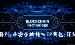 如何将Pig币安全地转入T