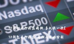 TP钱包质押收益周期：多久