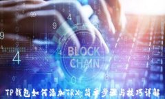 TP钱包如何添加TRX：简单步