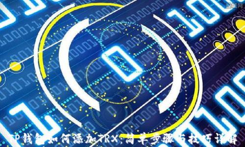 
TP钱包如何添加TRX：简单步骤与技巧详解