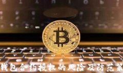 TP钱包合约授权的风险及防