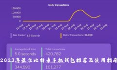 2023年最佳比特币手机钱包