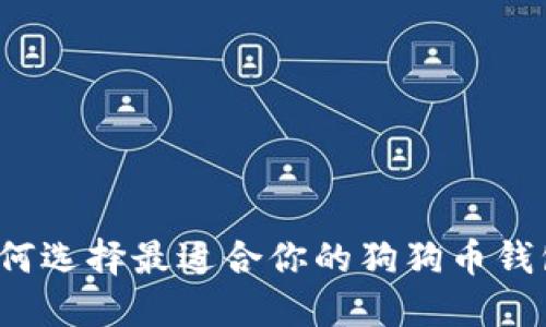 如何选择最适合你的狗狗币钱包？
