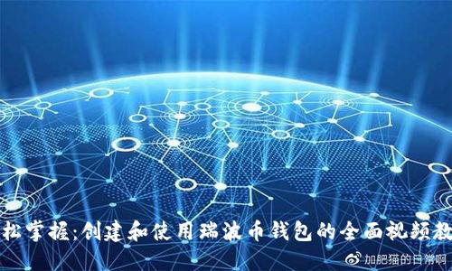 轻松掌握：创建和使用瑞波币钱包的全面视频教程