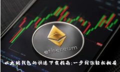 以太坊钱包的快速下载指