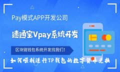 如何顺利进行TP钱包的数字