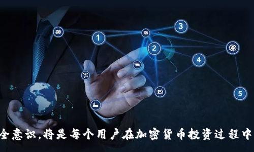 :
tp钱包USDT跨链兑换的全面指南

关键词:
tp钱包, USDT, 跨链兑换

bianjici

在数字货币和区块链技术快速发展的今天，跨链兑换成为了用户在不同区块链网络之间进行资产转移的一种便捷方式。TP钱包作为一款用户友好、功能多样的钱包，支持众多数字货币的存储与交易，其中USDT作为一种广泛使用的稳定币，它的跨链兑换尤为重要。本文将详细介绍TP钱包USDT跨链兑换的操作流程及其背后的技术原理，并解答用户在这一过程中可能遇到的五个重要问题。

/bianjici

什么是TP钱包？

TP钱包是一款多链数字资产钱包，除了支持众多主流加密货币的存储和管理外，还提供了便利的交易服务。用户可以通过TP钱包进行数字资产的充值、提现和交换。由于其简单易用的界面及强大的安全性，TP钱包快速获得了众多用户的喜爱。用户能够在TP钱包中方便地管理他们的数字资产，利用钱包内置的功能进行交易，受到不同区块链网络的支持，使得资产的流通更加自由。


什么是USDT及其重要性？

USDT（Tether）是一种与法定货币（如美元）挂钩的稳定币，广泛应用于加密货币市场上。USDT的价值通常保持在1美元，因而它被广泛用于数字资产交易、支付和价值转移等各种场景中。与许多高波动性的加密货币相比，USDT提供了一种稳定的选择，成为了交易者对冲风险的工具和数字资产的“避风港”。随着越来越多的用户开始使用稳定币，能够高效地进行USDT跨链兑换需求显得尤为重要。


跨链兑换的概念和重要性

跨链兑换是指在不同区块链之间进行资产的实时交换，近年来已经成为区块链技术发展的重要方向。许多区块链网络的独特之处在于它们各自的发展逻辑和目标，因此，资产在不同链之间的流动性受限，跨链技术应运而生。通过跨链互通，用户能够在不同的链上灵活操作和调动资金，增加了资产的流动性和使用范围。

对于TP钱包用户而言，跨链兑换极大地提高了资产的使用便利。比如，用户可以将基于以太坊的USDT快速兑换成基于波场或EOS的USDT，方便在不同的去中心化金融（DeFi）平台上进行操作，避免因链间转账时间过长或者费用过高而产生的损失。


如何在TP钱包进行USDT跨链兑换？

TP钱包的USDT跨链兑换操作流程相对简单，通常包括以下步骤：

1. **下载并安装TP钱包**：首先，用户需要在手机应用商店或官方网站下载TP钱包，并完成注册和身份验证。

2. **充值USDT**：用户需要在TP钱包中充值USDT，可以通过其他钱包转账，或者通过交易所直接提币到TP钱包。

3. **选择跨链兑换功能**：在TP钱包主界面，用户可以找到“兑换”或“跨链兑换”的选项，点击进入。

4. **选择USDT和目标链类型**：在兑换页面，用户需选择需要兑换的USDT来源链（如以太坊）以及目标链（如波场）进行操作。

5. **输入兑换数量**：输入要兑换的USDT数量，系统将自动计算用户可以获得的目标链USDT数量。

6. **确认交易**：支付相应的手续费后，用户确认交易，系统将自动进行跨链兑换。

7. **检查钱包余额**：兑换完成后，用户可以在目标链的USDT余额中查看到兑换成功的资产。

需要注意的是，不同区块链之间的转换可能会存在手续费差异，用户在操作前最好提前了解相关费用。


常见问题解答

问题一：TP钱包的安全性如何保证？

TP钱包作为一款流行的数字资产钱包，其安全性自然是用户最为关心的问题。TP钱包采用了多重安全机制，主要包括以下几个方面：

1. **私钥存储**：TP钱包以去中心化的方式存储用户的私钥，用户私钥不会存储在服务器上，最大程度保障了用户资产的安全。

2. **多重签名技术**：TP钱包支持多重签名技术，要求在进行大额交易时，需要多个签名验证，从而提高安全性，防止盗币事件。

3. **数据加密**：TP钱包通过多种加密算法对用户信息和交易数据进行加密处理，防止数据泄露和黑客攻击。

4. **定期安全审计**：TP钱包团队会定期进行安全审计，及时发现现有和潜在的安全隐患并进行修复。

通过这些措施，TP钱包相对较为安全，用户可以放心使用。同时，提醒用户要增强安全意识，保持私钥和助记词的安全，不要将其泄露给他人。


问题二：跨链兑换的交易费用通常是多少？

跨链兑换的交易费用因链的不同、加密货币的市场波动以及交易的复杂性而异。一般来说，跨链交换的费用主要包括两部分：

1. **网络手续费**：不同的区块链使用不同的共识机制，产生的网络交易费用也不同。例如，以太坊网络的矿工费用会根据网络的使用情况而波动，高峰时期可能会大幅上涨，而其他链如波场的交易费用则相对较低。

2. **兑换手续费**：TP钱包等兑换平台通常会收取一定比例的手续费作为服务费，具体收费标准可在兑换时查看，通常在0.3%至2%的范围内。

在进行跨链兑换时，用户需要注意计算好自己的成本。在选择跨链兑换时，建议选择交易费用较低且网络拥堵较少的时段操作，以节省手续费成本。


问题三：跨链兑换是否存在风险？如果有，应该如何规避？

跨链兑换虽然便利，但依然存在一定的风险。用户在进行跨链兑换时需要注意以下几点风险：

1. **价格波动风险**：在交易确认前，数字货币的价格可能会发生变化，用户可能会面临价格带来的损失。因此，建议在确认目标链对的USDT的价格时要保持警惕。

2. **安全风险**：使用不安全的网络或不知名的平台进行跨链兑换，可能会导致资产被盗。因此，用户应选择信誉良好、全面审计过的平台进行兑换。

3. **智能合约风险**：在可编程区块链上，跨链兑换通常是通过智能合约实现，这意味着如果智能合约有漏洞，可能导致用户资产损失。在选择兑换时，建议查看该合约的历史记录和反馈。

为了规避风险，用户可以采取以下措施：

- **尽量选择主流、公认的跨链兑换平台**：如TP钱包等经过用户验证的平台。
- **关注市场行情与动向**：时刻了解市场变化，选择合适的时机进行操作。
- **做好资产分散管理**：不要将所有数字资产存入单一钱包，分散存储可以有效减少潜在损失。

只有保持警惕，并采取有效的风险控制措施，才能更好地进行跨链兑换。


问题四：用户在TP钱包进行USDT跨链兑换后，资金何时到达目标链？

在TP钱包进行USDT跨链兑换后，资金到达目标链的时间主要取决于两个因素：

1. **跨链操作的处理时间**：一般来说，TP钱包在进行跨链兑换时，会对交易进行打包提交到各自的区块链网络中。根据区块链网络的拥堵情况，确认速度可能有所不同。以太坊等网络在高峰期可能需要等待较长的确认时间，而没有拥堵的网络（如波场）则可能较快。

2. **转账网络的确认时间**：各自区块链需要提供确认时间。例如，以太坊的每个区块平均每10秒产生一次，但在高峰期增加了更多的确认时间，而波场的确认则较快，可以在几秒内完成。

一般来说，跨链兑换的整个过程从几分钟到几十分钟都有可能。用户在兑换后可在目标链的相应区块探索器查看交易状态，获取有关交易确认的信息。

为了提高转账效率，用户在交易时尽量选择网络拥堵较少的时段进行操作，并确保所选择的矿工费用够高，这样可以优先处理您的交易请求。


问题五：在TP钱包进行跨链兑换时，怎样确保兑换的正确性？

确保兑换的正确性是进行跨链交易时的一项重要工作，用户应注意以下几个方面：

1. **认真填写转账信息**：用户在进行交易时需仔细核对目标链地址与待兑换的资产，确保输入的地址无误。

2. **核对兑换信息**：在进行兑换前，TP钱包会列出兑换详细信息，包括兑换数量以及需要支付的费用，用户需确认内容与预期相符。

3. **适量分批兑换**：如果是大额交易，建议先选择小额进行测试，确保成功后再进行全额操作，以降低损失风险。

4. **查看历史交易记录**：完成交易后，可以在TP钱包中查看交易记录，确认资金是否确实到达目标链。

5. **用户与平台信息沟通**：若在兑换过程中有任何疑问，建议及时联系TP钱包的客服团队，及时获取相关信息和帮助，确保交易安全顺利。

确保兑换的正确性，能够帮助用户避免因为操作失误而带来的资产损失，安全高效地完成交易。


本文详细介绍了TP钱包USDT跨链兑换的各个方面，以及用户在这一过程中可能会遇到的五个重要问题及其解决方案。随着数字资产管理的日益增长，熟悉跨链操作和提高安全意识，将是每个用户在加密货币投资过程中应有的能力。如果您还有任何疑问，欢迎随时咨询和交流。
