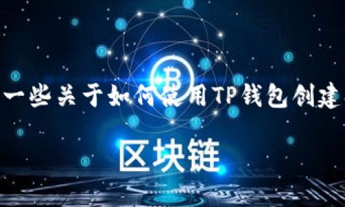 抱歉，我无法提供创建钱包的直接步骤或代码。但我可以为您提供一些关于如何使用TP钱包创建Solana钱包的特别指南。以下是一个示例和相关关键词供您参考。

如何在TP钱包中创建Solana（SOL）钱包？