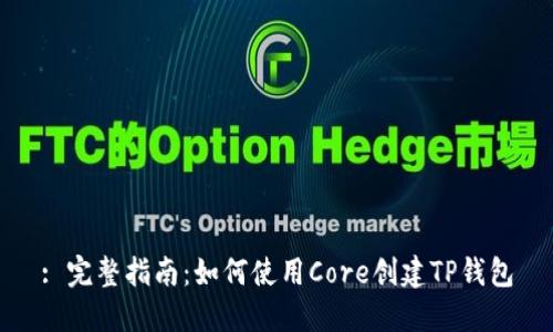 : 完整指南：如何使用Core创建TP钱包