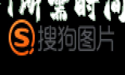 HECO钱包充USDT所需时间详解及注意事项