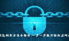 TP钱包刷新方法全解析：一