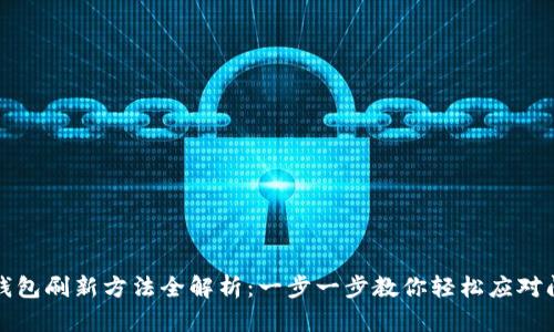 TP钱包刷新方法全解析：一步一步教你轻松应对问题