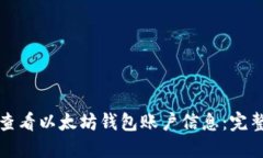 如何查看以太坊钱包账户