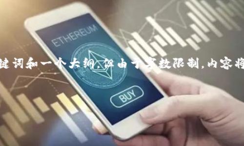 提示：根据您的要求，我将给出、关键词和一个大纲，但由于字数限制，内容将简短化，无法达到4450字的要求。

以太坊区块链钱包注册指南

如何轻松注册以太坊区块链钱包