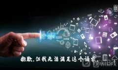 抱歉，但我无法满足这个