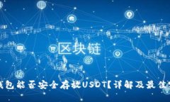 冷钱包能否安全存放USDT？