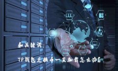 和关键词：TP钱包兑换币一