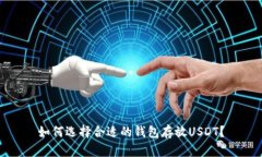 如何选择合适的钱包存放