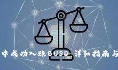 如何在TP钱包中成功入账