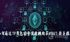 如何通过TP钱包安全便捷地