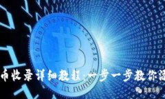 TP钱包代币收录详细教程：