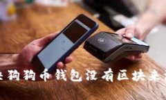 如何解决狗狗币钱包没有