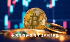 如何选择和使用官方USDT钱