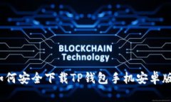 如何安全下载TP钱包手机安