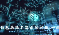 解决TP钱包头像不显示的问
