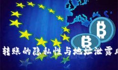  TP钱包转账的隐私性与地