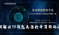 如何解决TP钱包无法打开薄