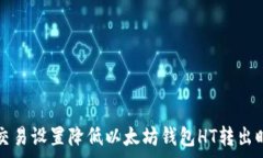   如何通过交易设置降低以