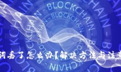 钱包助记词丢了怎么办？