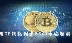 如何使用TP钱包创建BSC（币